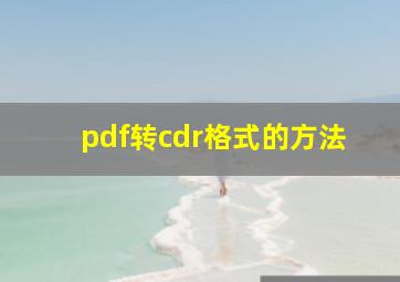 pdf转cdr格式的方法