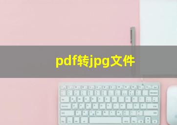 pdf转jpg文件