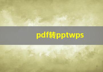 pdf转pptwps