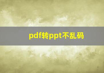 pdf转ppt不乱码