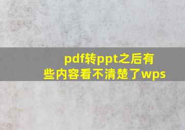 pdf转ppt之后有些内容看不清楚了wps