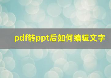 pdf转ppt后如何编辑文字