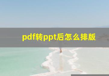 pdf转ppt后怎么排版