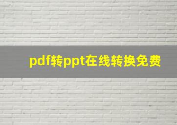 pdf转ppt在线转换免费