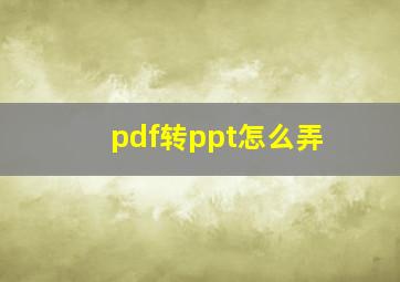 pdf转ppt怎么弄