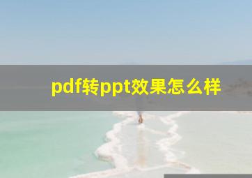 pdf转ppt效果怎么样