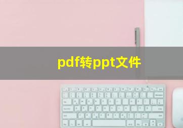 pdf转ppt文件