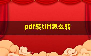 pdf转tiff怎么转