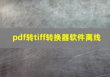 pdf转tiff转换器软件离线