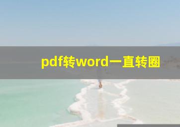 pdf转word一直转圈