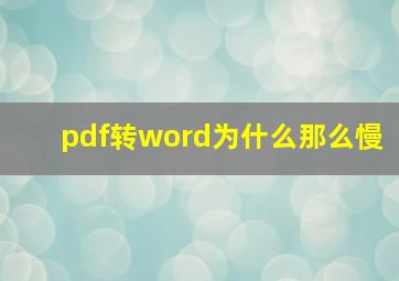 pdf转word为什么那么慢