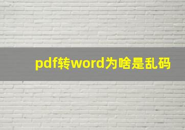 pdf转word为啥是乱码