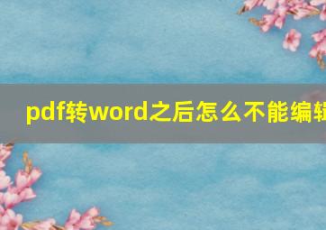 pdf转word之后怎么不能编辑