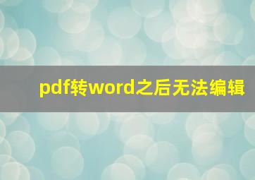 pdf转word之后无法编辑