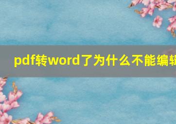 pdf转word了为什么不能编辑