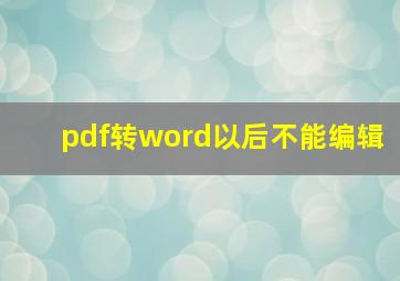 pdf转word以后不能编辑