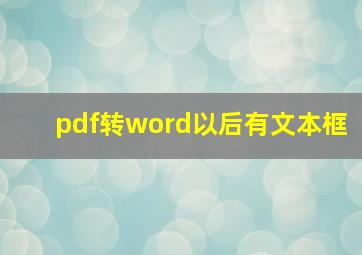 pdf转word以后有文本框