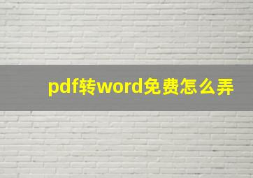 pdf转word免费怎么弄