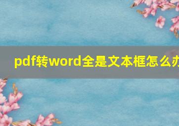 pdf转word全是文本框怎么办