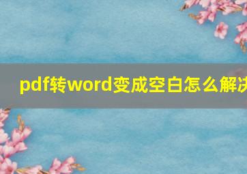 pdf转word变成空白怎么解决