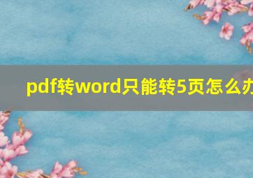 pdf转word只能转5页怎么办