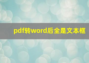 pdf转word后全是文本框