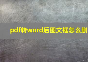 pdf转word后图文框怎么删