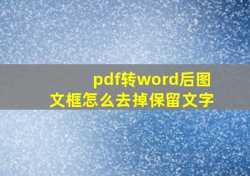 pdf转word后图文框怎么去掉保留文字