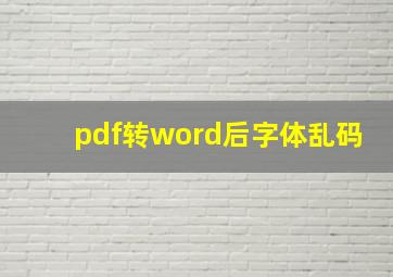 pdf转word后字体乱码