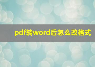 pdf转word后怎么改格式