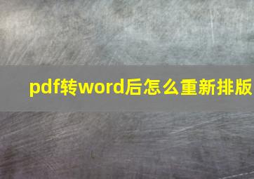 pdf转word后怎么重新排版