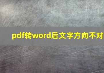 pdf转word后文字方向不对