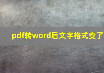 pdf转word后文字格式变了