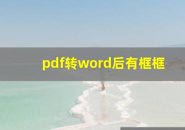 pdf转word后有框框