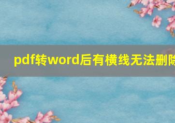 pdf转word后有横线无法删除