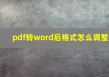 pdf转word后格式怎么调整