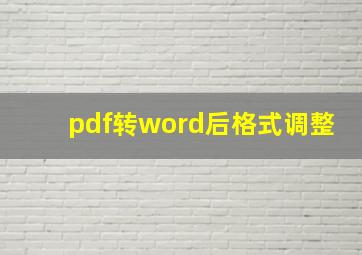 pdf转word后格式调整