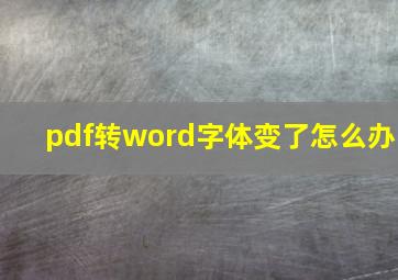 pdf转word字体变了怎么办