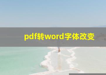 pdf转word字体改变