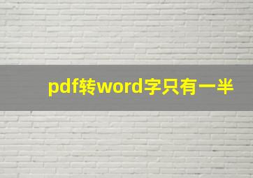 pdf转word字只有一半