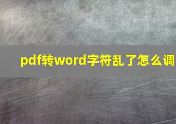 pdf转word字符乱了怎么调