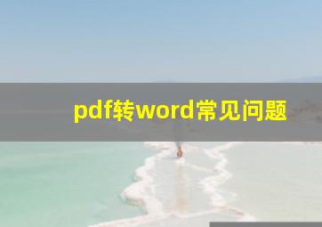 pdf转word常见问题