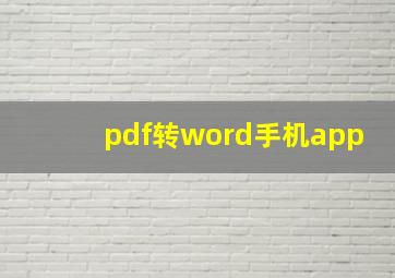 pdf转word手机app