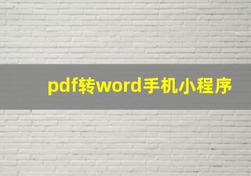 pdf转word手机小程序