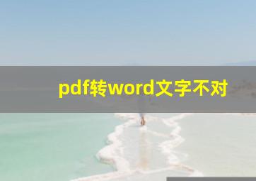 pdf转word文字不对