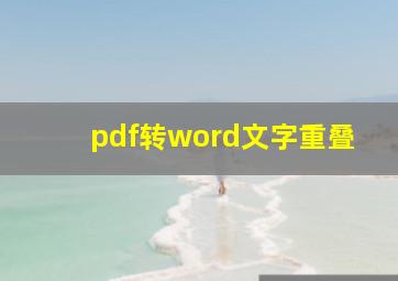 pdf转word文字重叠