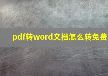 pdf转word文档怎么转免费