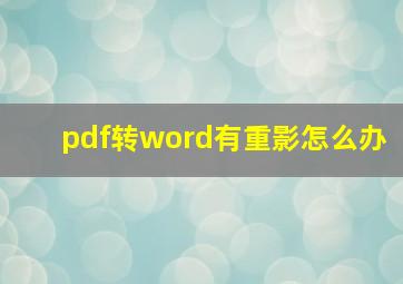 pdf转word有重影怎么办