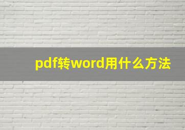 pdf转word用什么方法