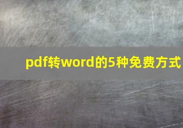 pdf转word的5种免费方式